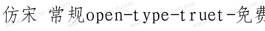 仿宋 常规open-type-truet字体转换